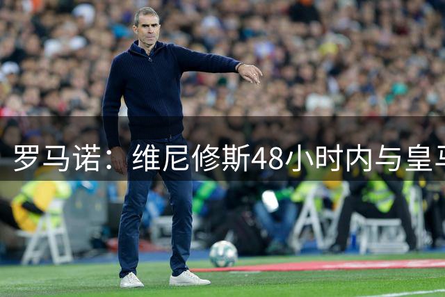 罗马诺：维尼修斯48小时内与皇马会面，皇马报价不变