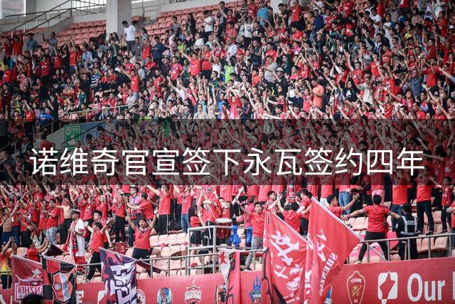 诺维奇官宣签下永瓦签约四年
